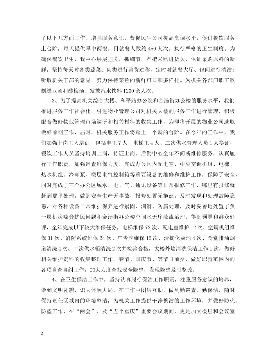 2024年终后勤工作心得体会范文 _第2页