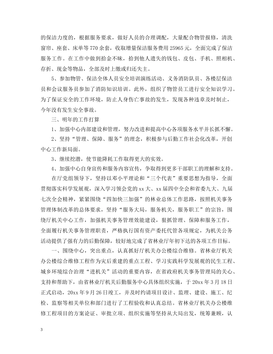 2024年终后勤工作心得体会范文 _第3页