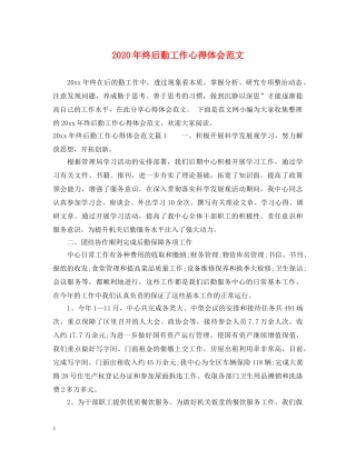 2024年终后勤工作心得体会范文 