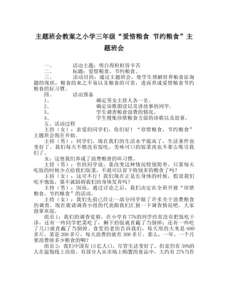 主题班会教案小学三年级“爱惜粮食 节约粮食”主题班会 