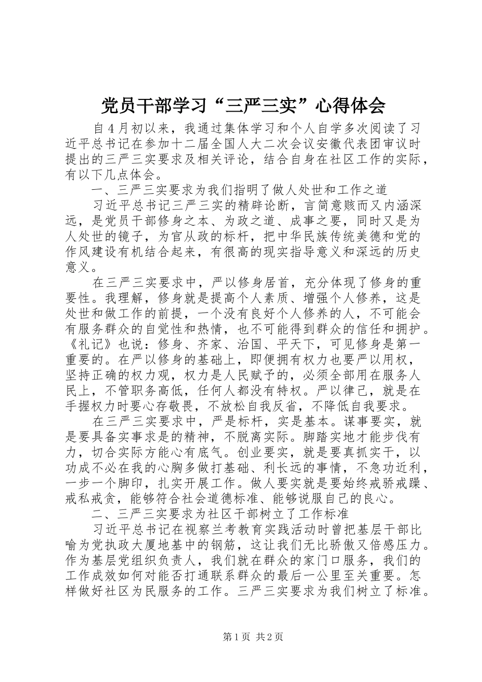 党员干部学习“三严三实”体会心得_第1页