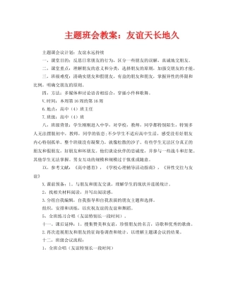 主题班会教案友谊天长地久 