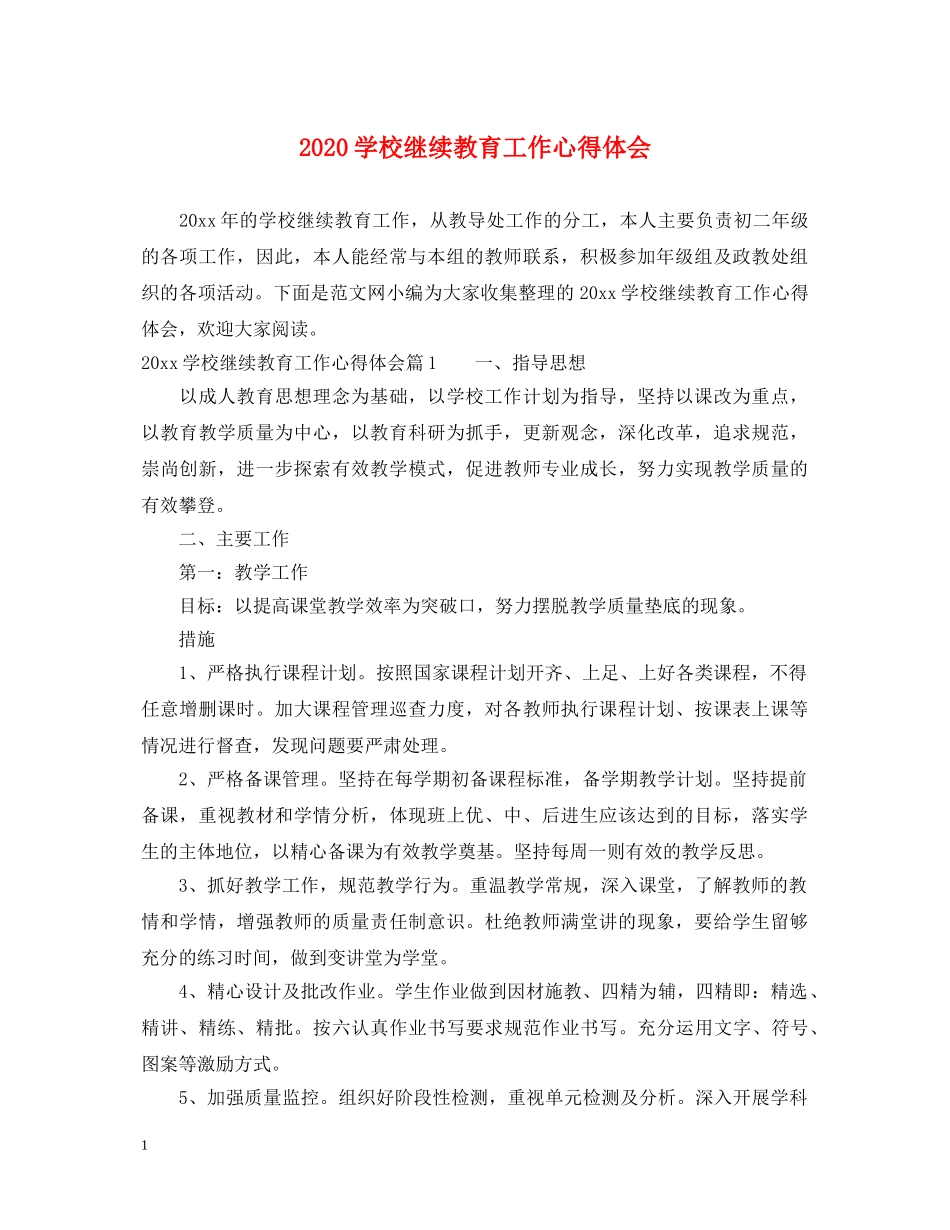 2024学校继续教育工作心得体会 _第1页