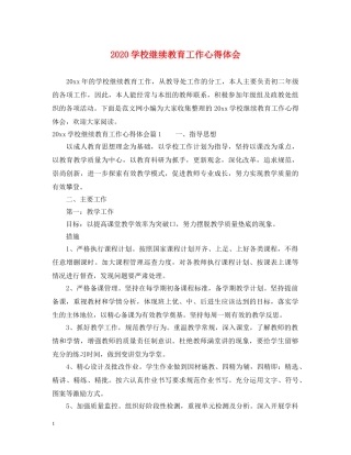 2024学校继续教育工作心得体会 