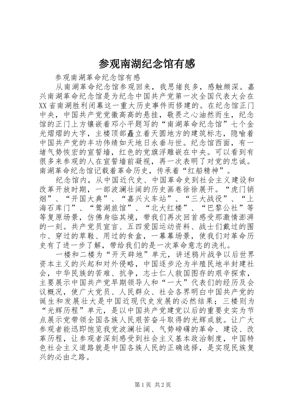 参观南湖纪念馆有感3_第1页