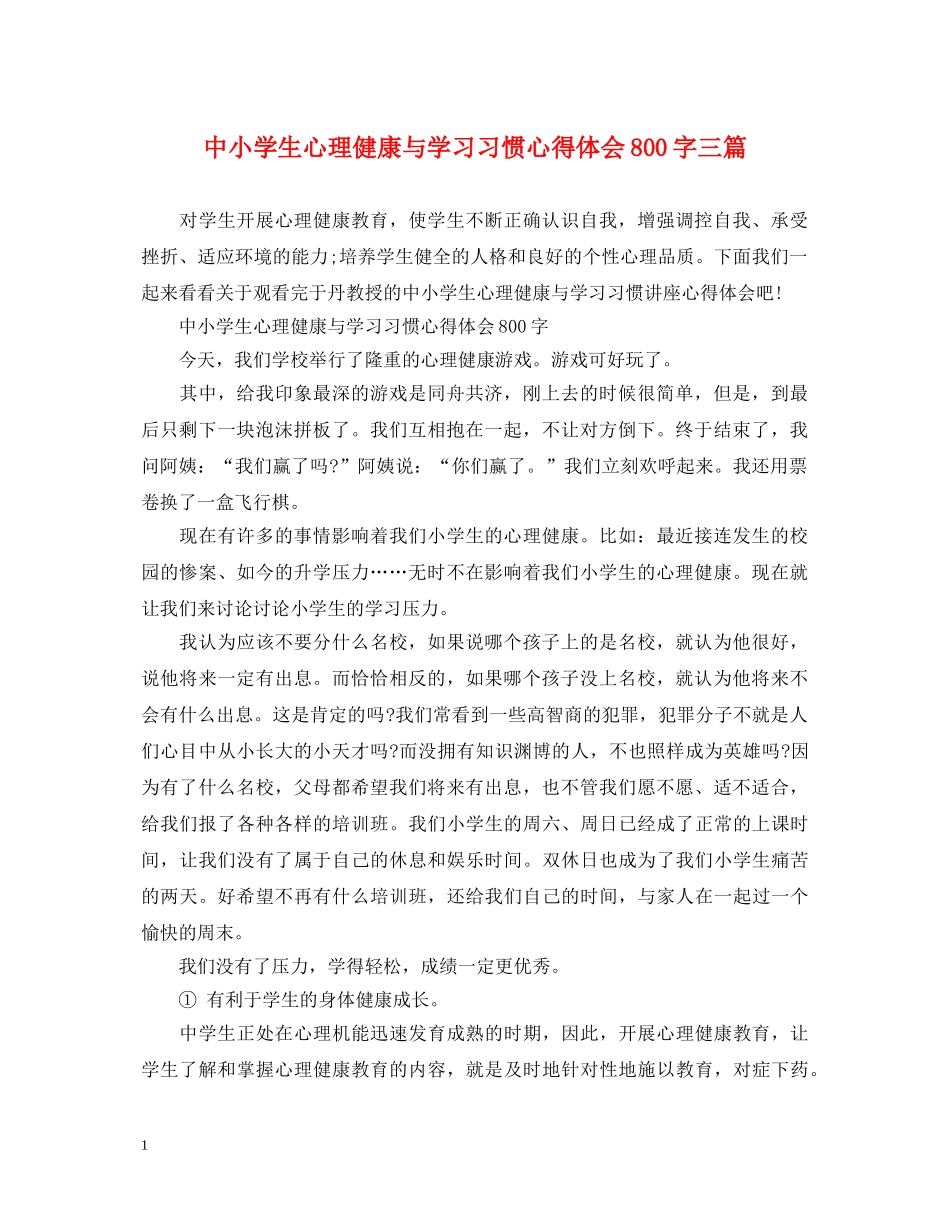 中小学生心理健康与学习习惯心得体会800字三篇 _第1页