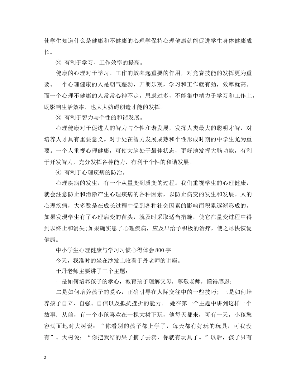 中小学生心理健康与学习习惯心得体会800字三篇 _第2页