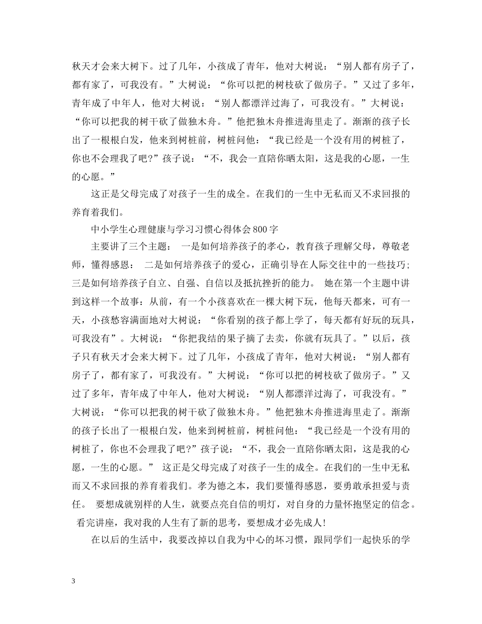 中小学生心理健康与学习习惯心得体会800字三篇 _第3页