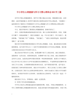 中小学生心理健康与学习习惯心得体会800字三篇 