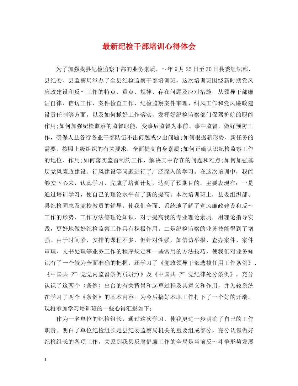 最新纪检干部培训心得体会 _第1页