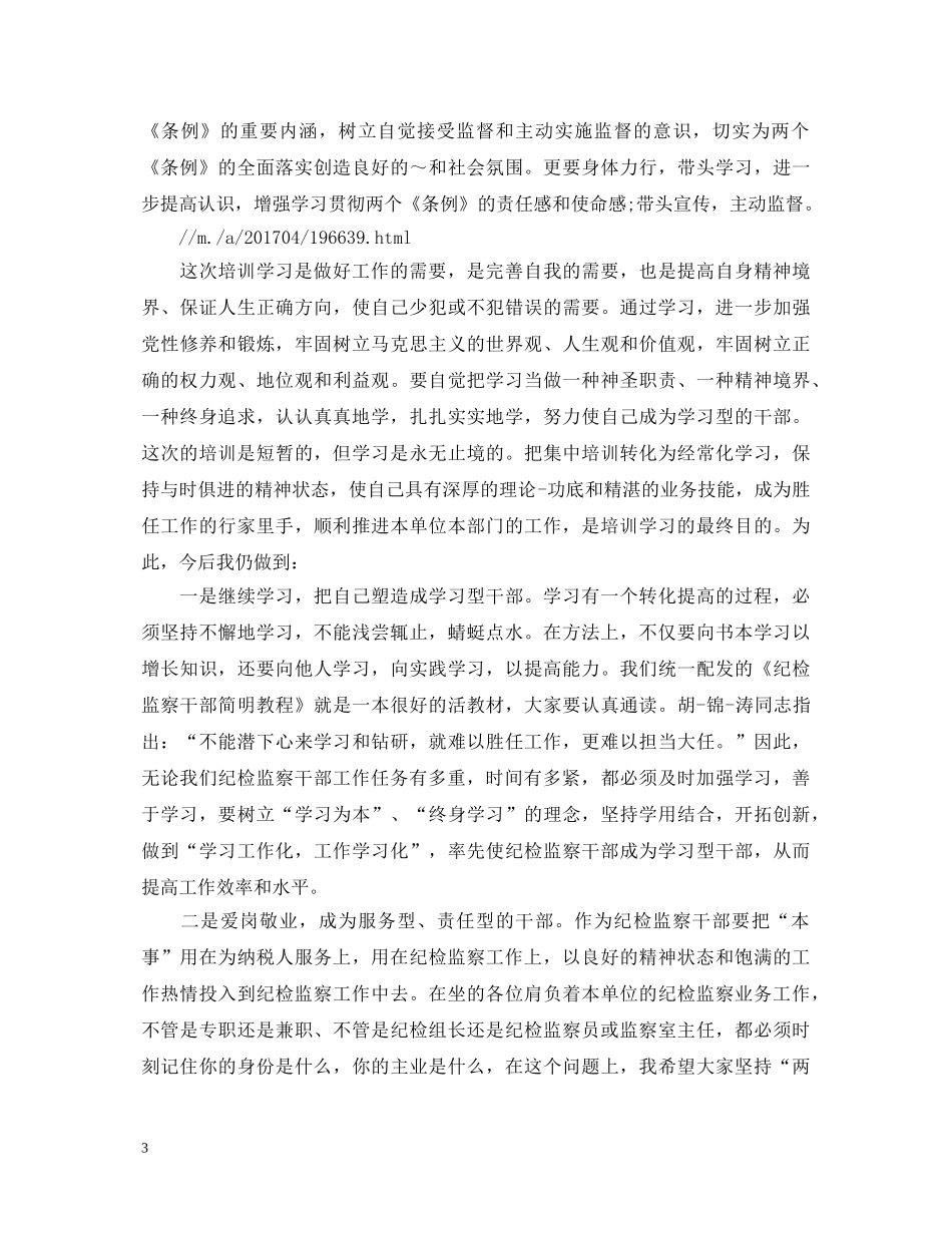 最新纪检干部培训心得体会 _第3页