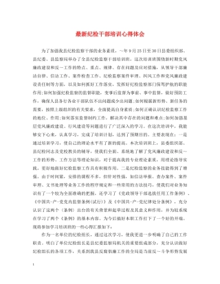 最新纪检干部培训心得体会 