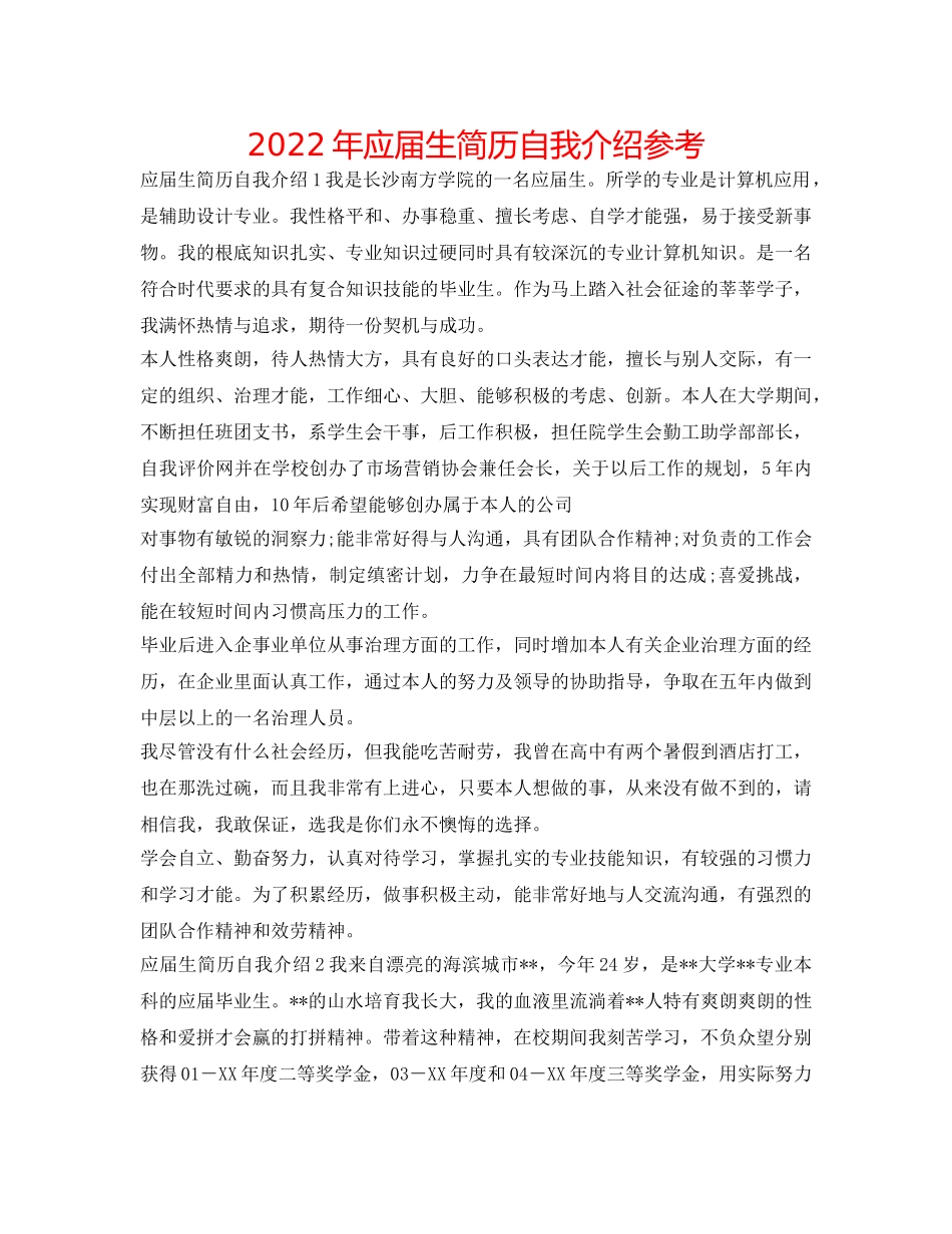 2024年应届生简历自我介绍参考 _第1页