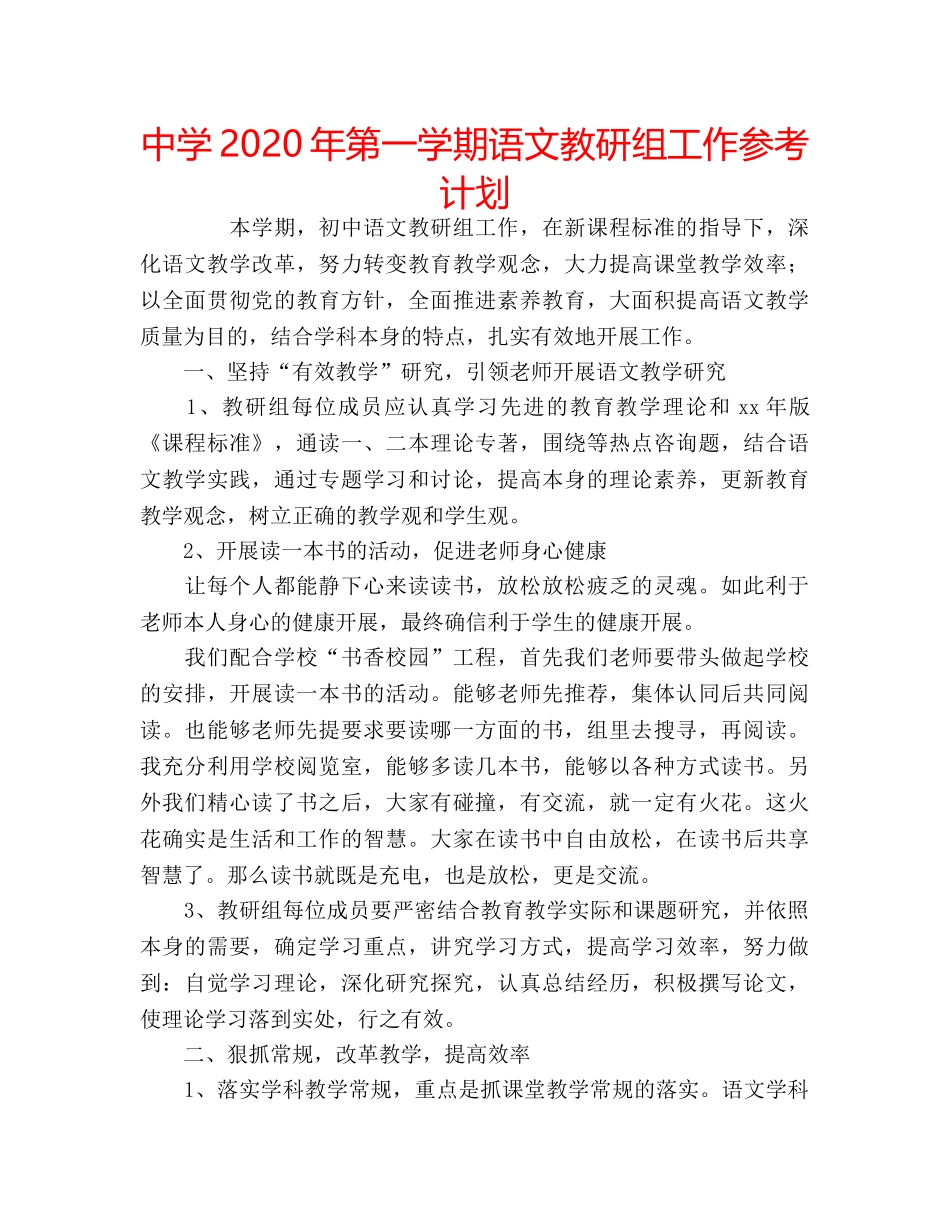 中学2024年第一学期语文教研组工作参考计划 _第1页