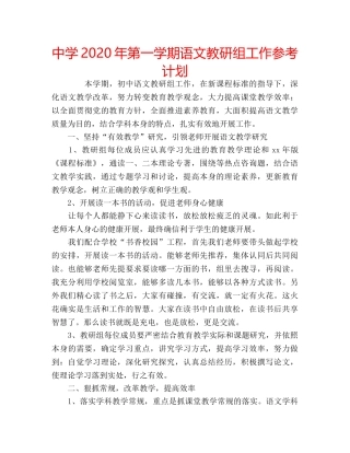 中学2024年第一学期语文教研组工作参考计划 