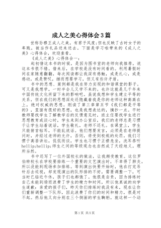 成人之美体会心得3篇