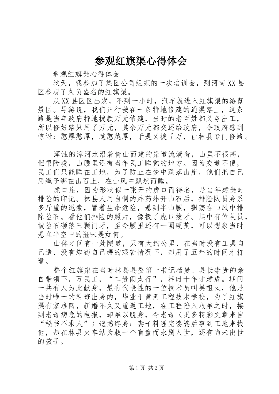 参观红旗渠体会心得_第1页