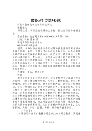 财务分析方法(心得)