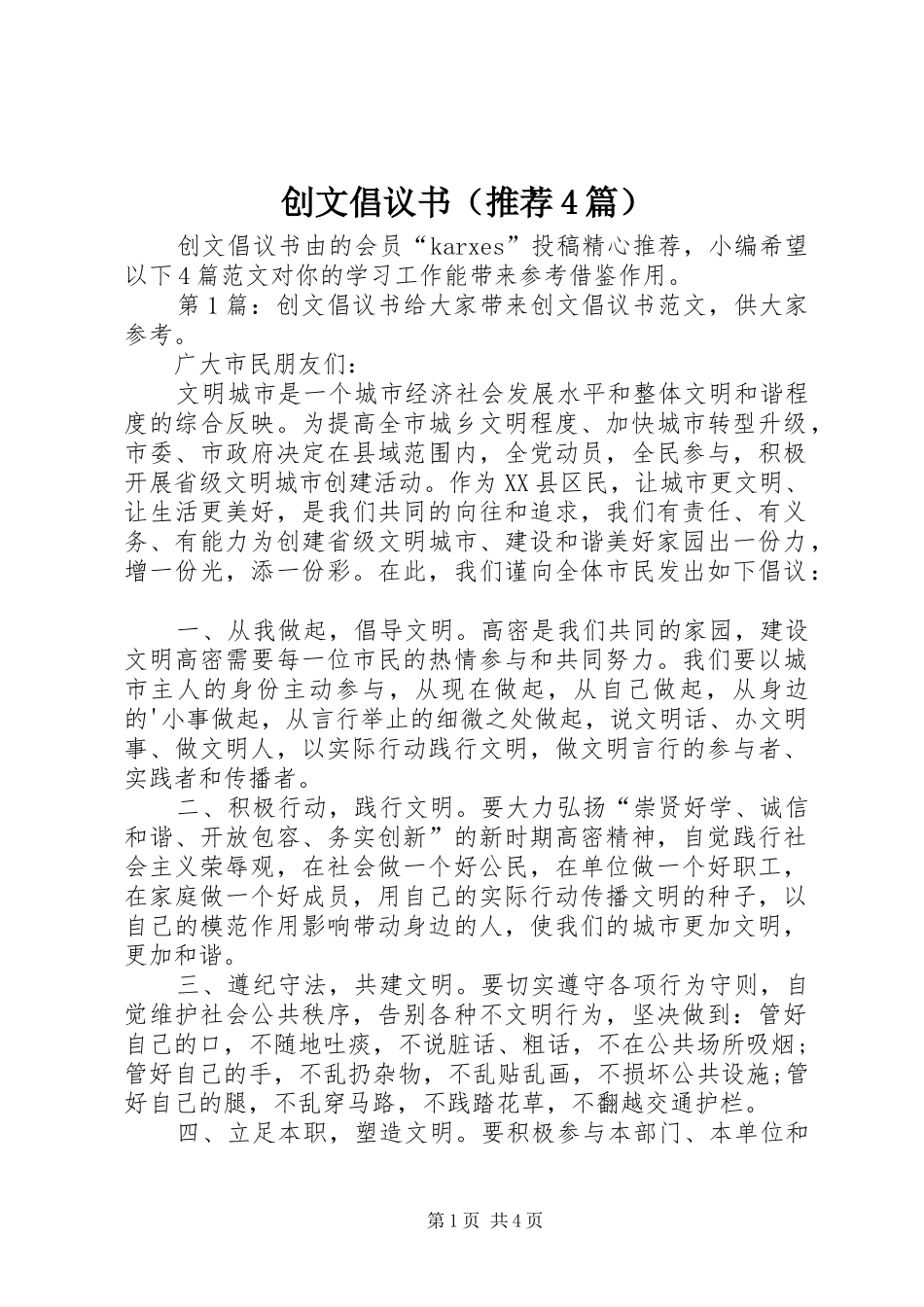 创文倡议书（推荐4篇）_第1页