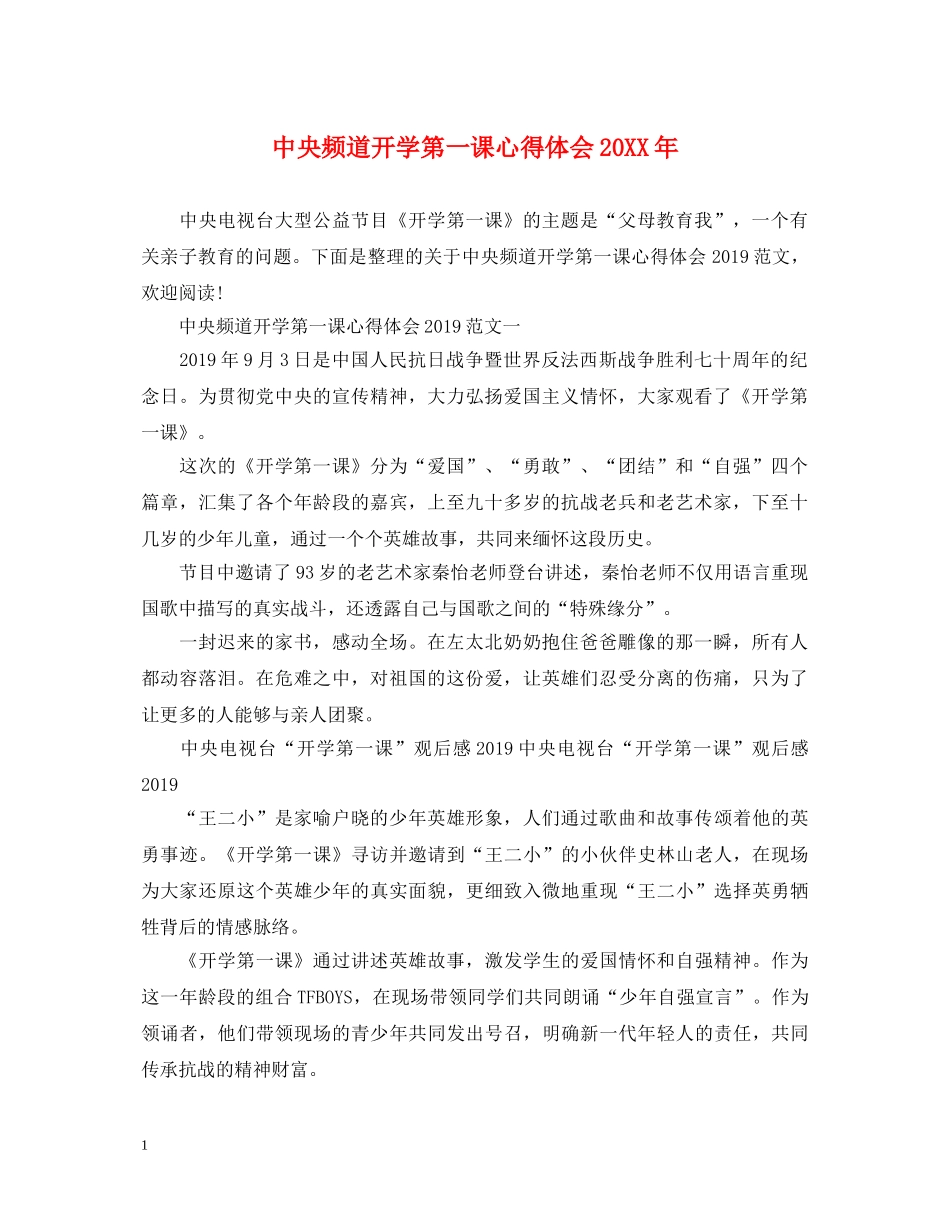 中央频道开学第一课心得体会20XX年 _第1页