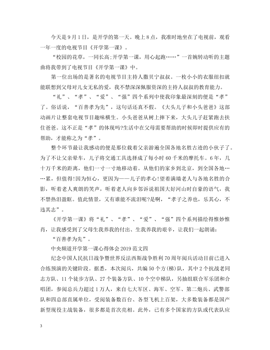中央频道开学第一课心得体会20XX年 _第3页