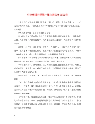 中央频道开学第一课心得体会20XX年 