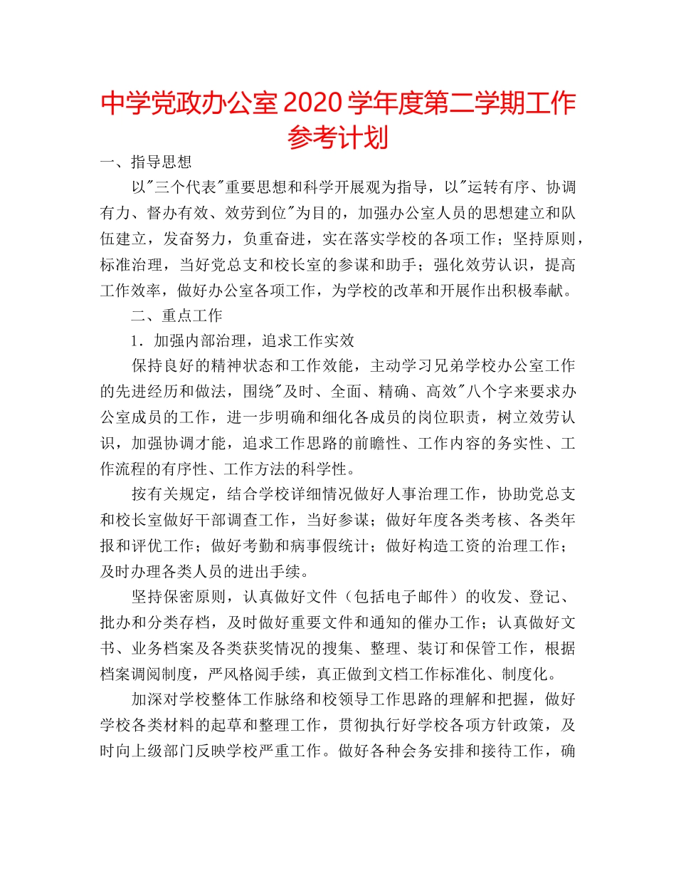 中学党政办公室2024学年度第二学期工作参考计划 _第1页