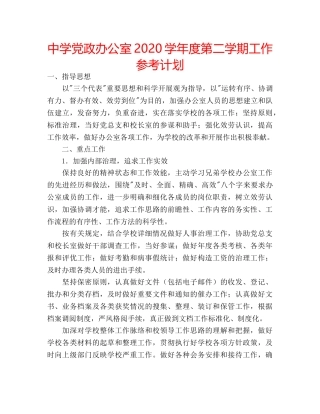 中学党政办公室2024学年度第二学期工作参考计划 