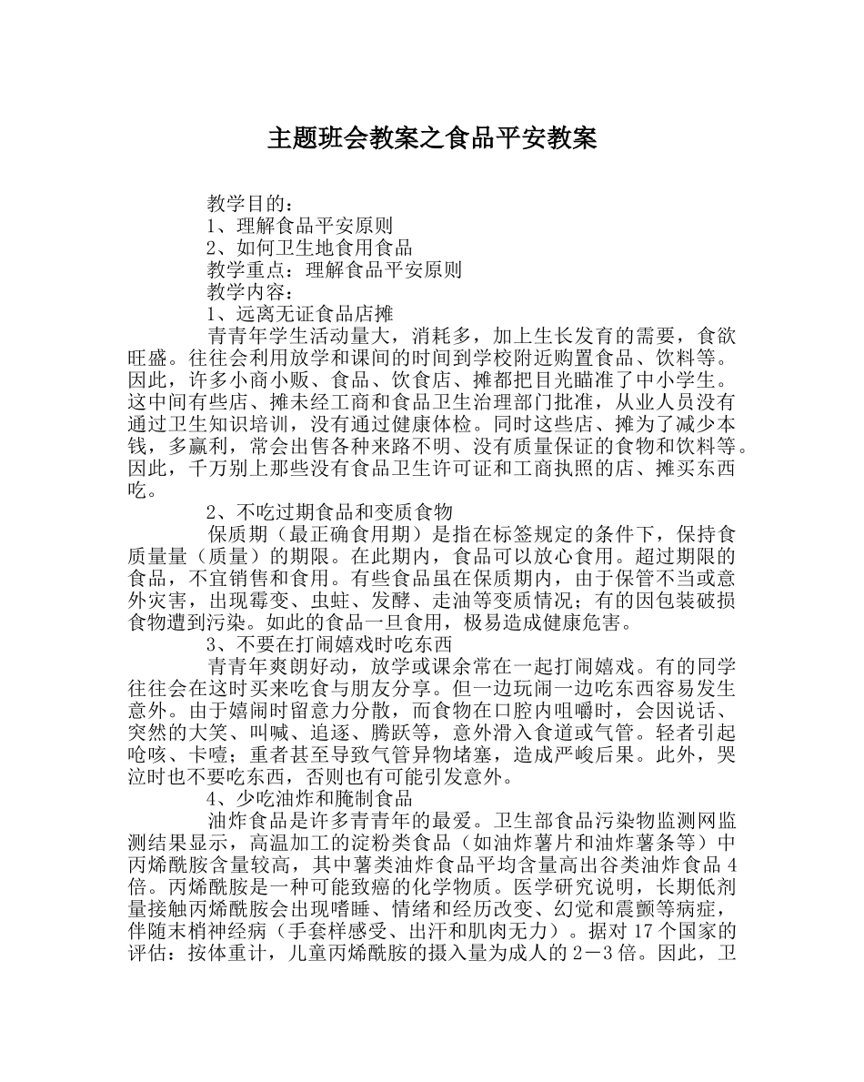 主题班会教案食品安全教案 _第1页