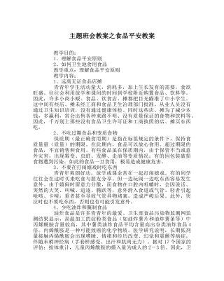 主题班会教案食品安全教案 