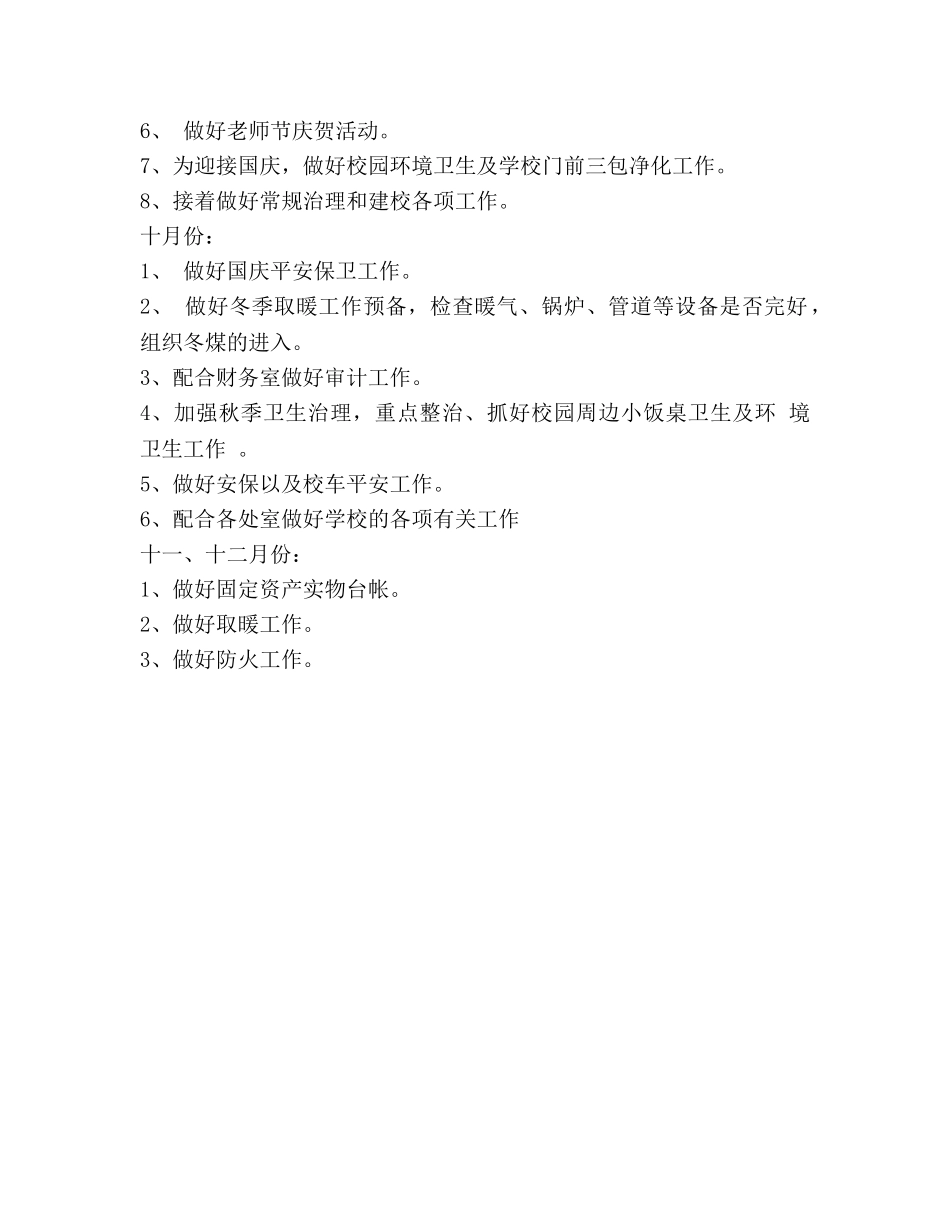 中学部后勤工作参考计划最新范文 _第2页