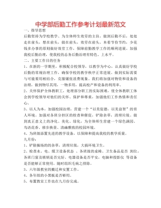 中学部后勤工作参考计划最新范文 