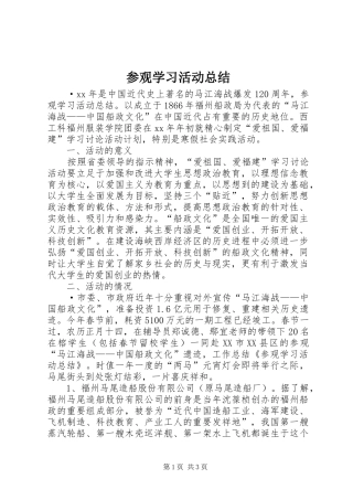 参观学习活动总结 