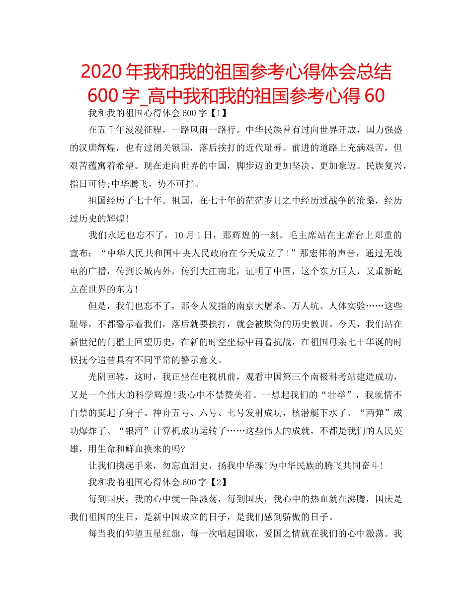 2024年我和我的祖国参考心得体会总结600字_高中我和我的祖国参考心得60 _第1页