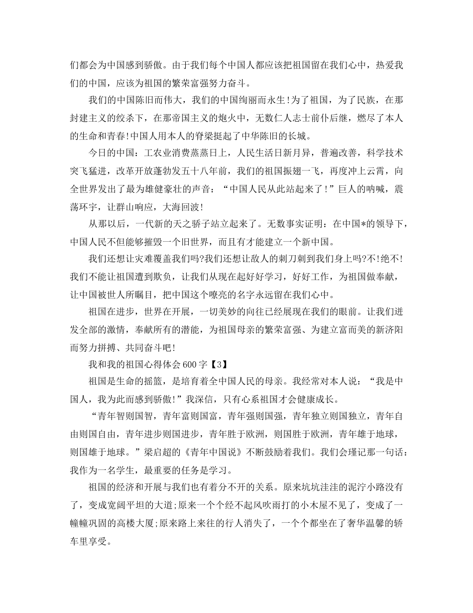 2024年我和我的祖国参考心得体会总结600字_高中我和我的祖国参考心得60 _第2页