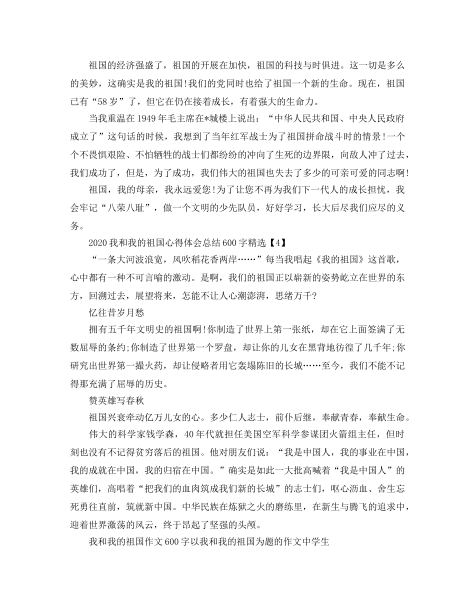 2024年我和我的祖国参考心得体会总结600字_高中我和我的祖国参考心得60 _第3页
