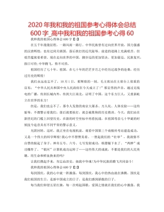 2024年我和我的祖国参考心得体会总结600字_高中我和我的祖国参考心得60 