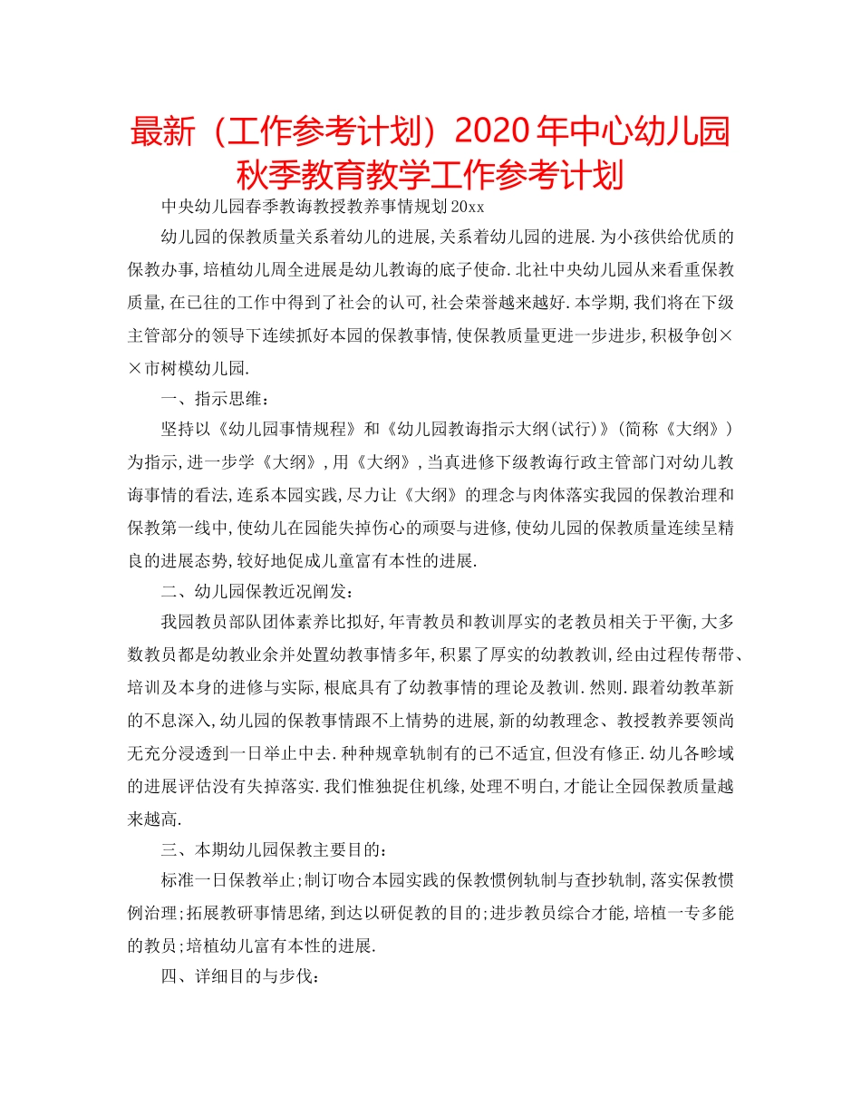 最新（工作参考计划）2024年中心幼儿园秋季教育教学工作参考计划 _第1页