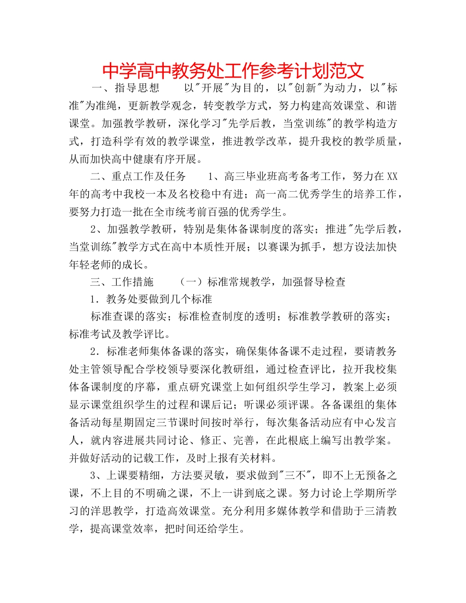 中学高中教务处工作参考计划范文 _第1页