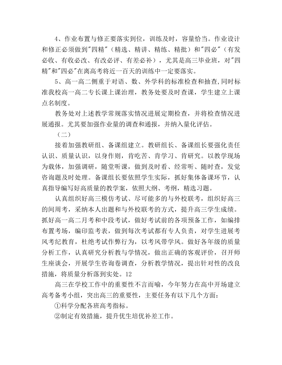 中学高中教务处工作参考计划范文 _第2页