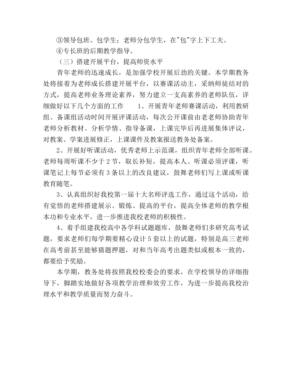 中学高中教务处工作参考计划范文 _第3页