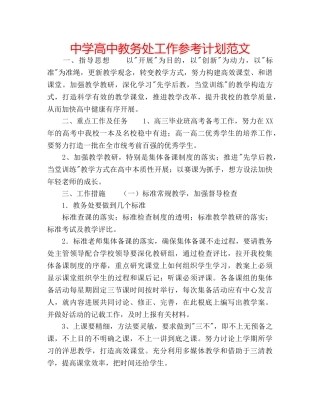 中学高中教务处工作参考计划范文 