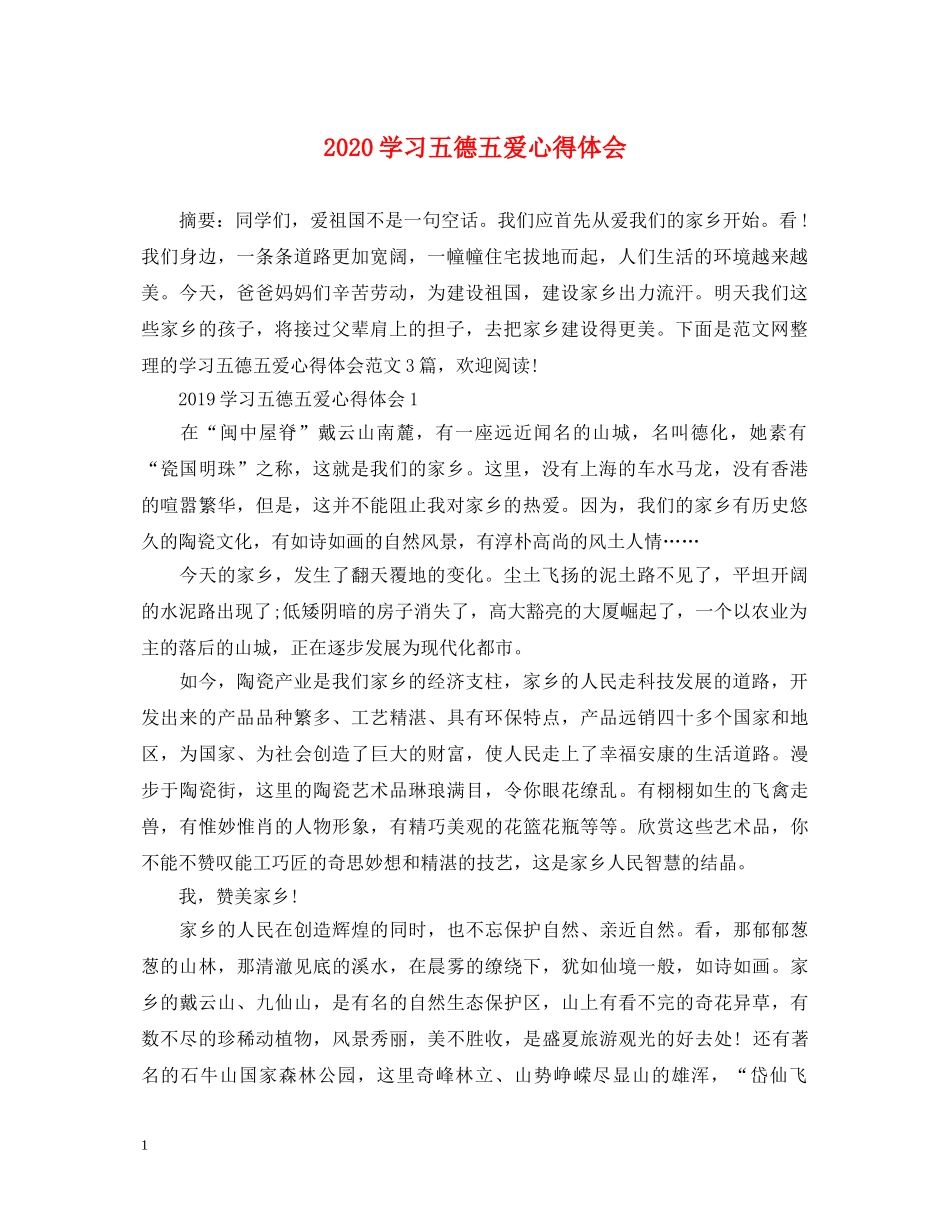 2024学习五德五爱心得体会 _第1页