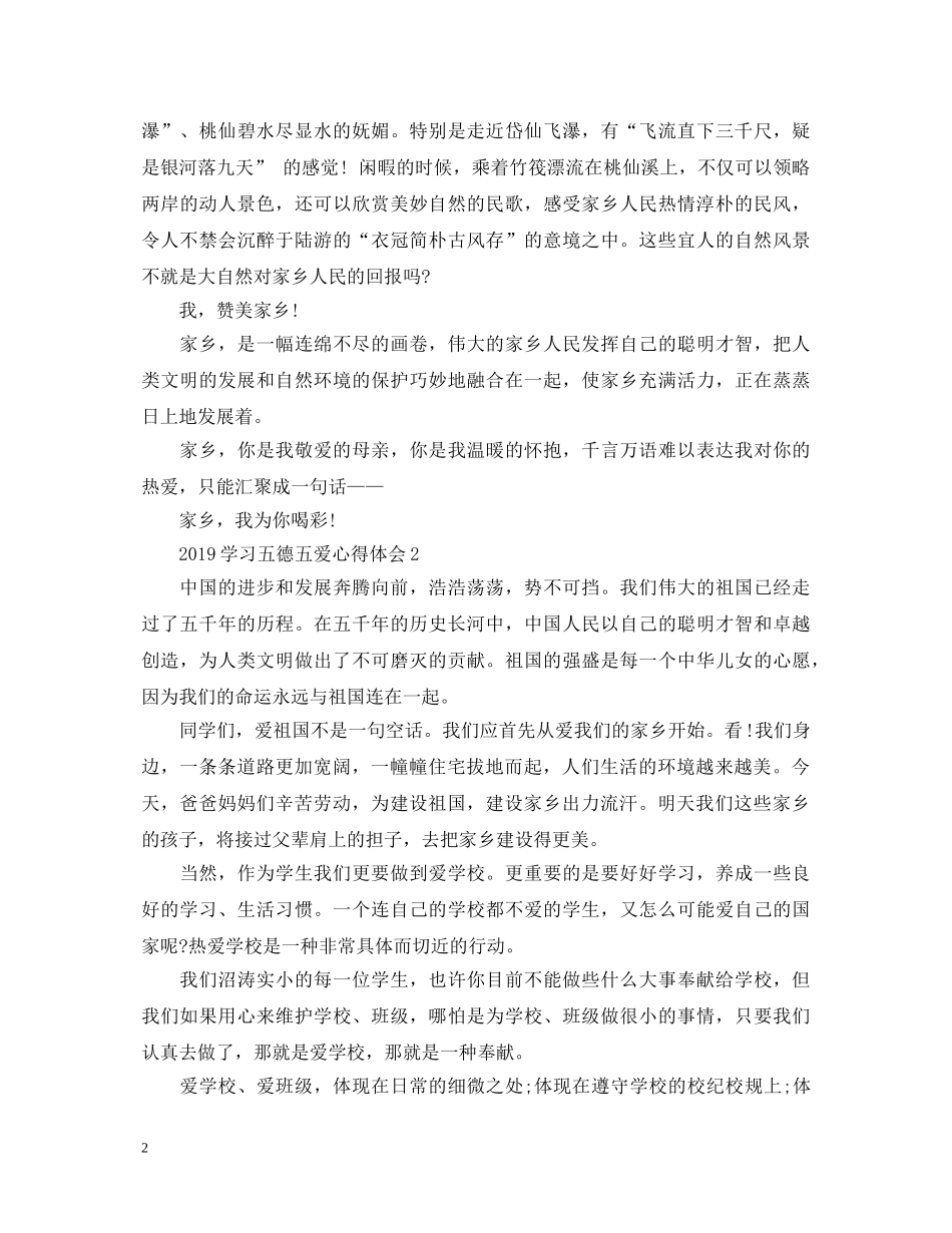 2024学习五德五爱心得体会 _第2页