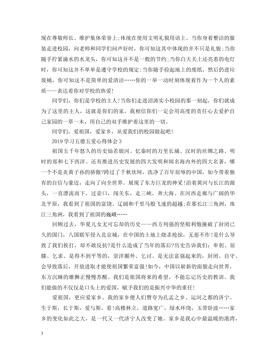 2024学习五德五爱心得体会 _第3页