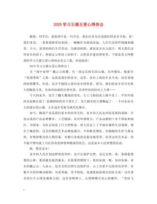 2024学习五德五爱心得体会 