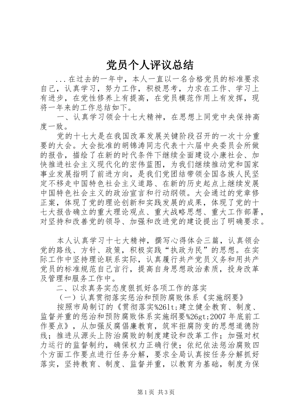 党员个人评议总结 _第1页