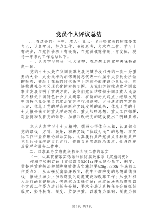 党员个人评议总结 