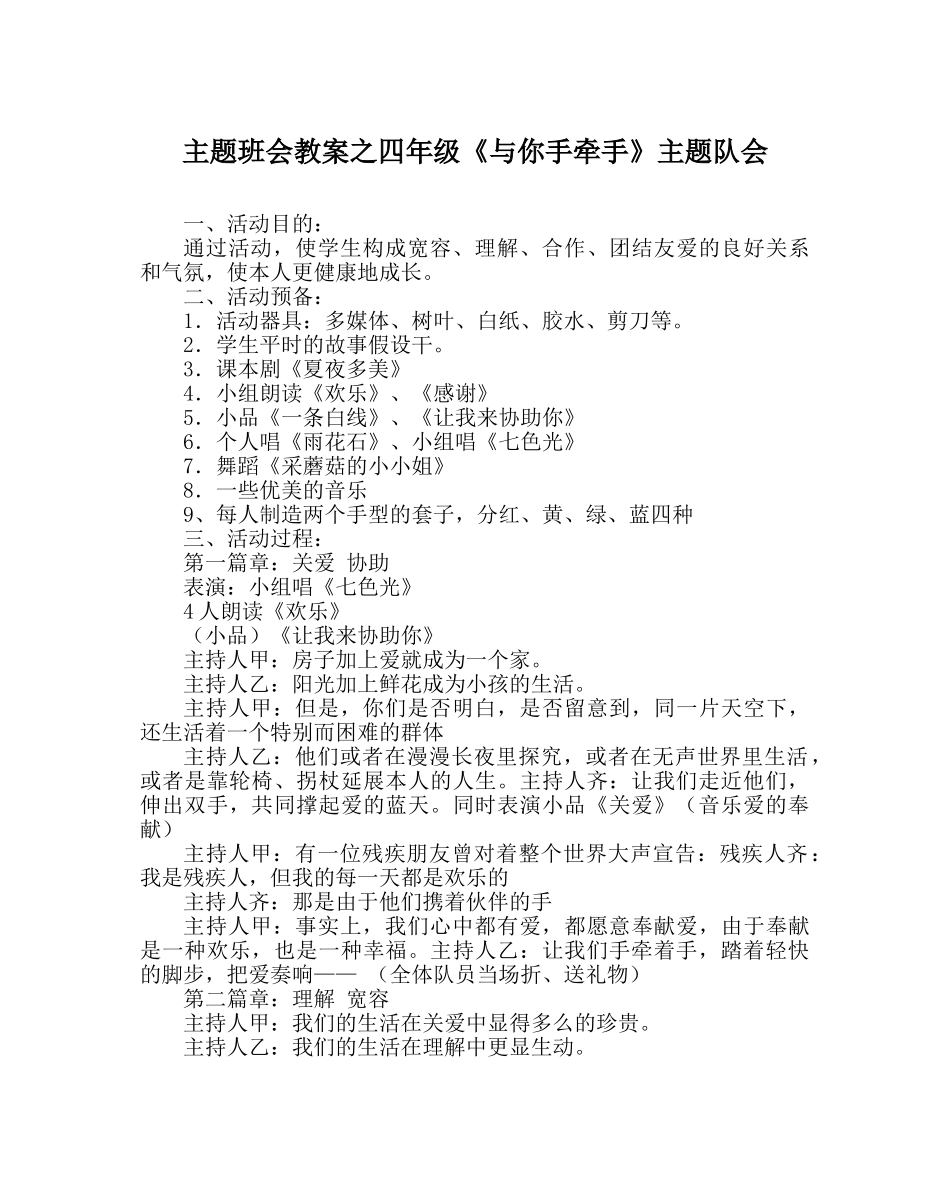 主题班会教案四年级《与你手牵手》主题队会 _第1页