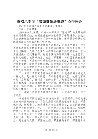 茶双凤学习“农加贵先进事迹”体会心得